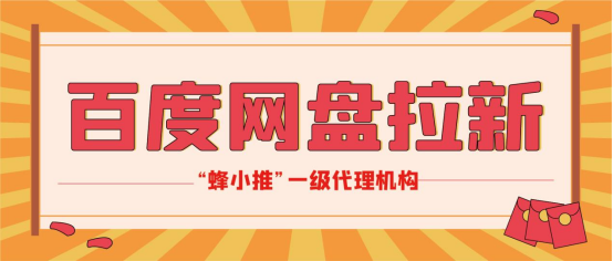 蜂小推，百度网盘拉新：别让“小聪明”毁了你的财富之路-壹度创客网