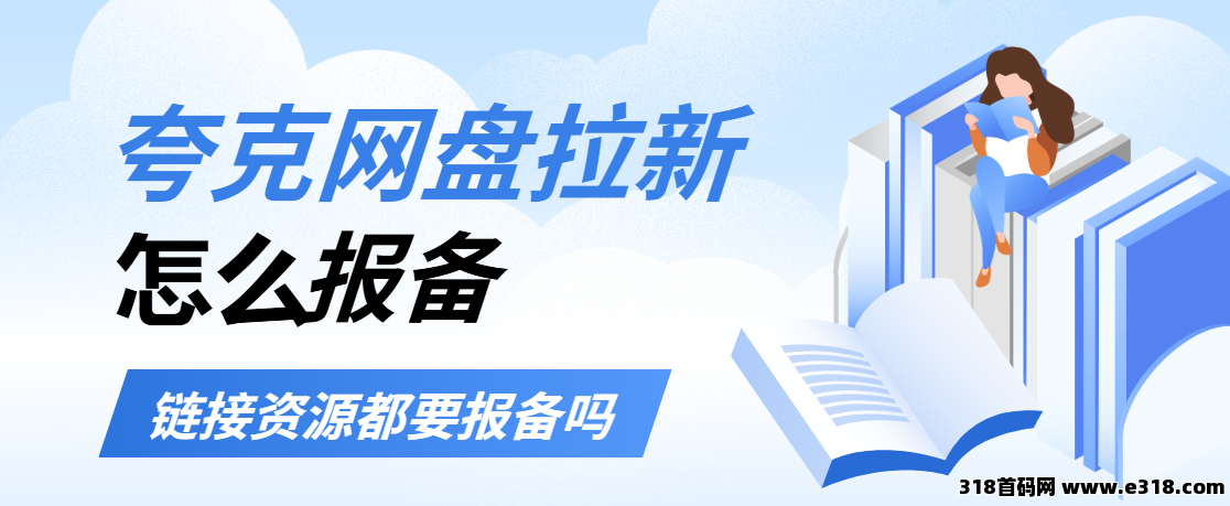 任推邦，夸克网盘拉新报备问题，具体拉新玩法教程一览！-壹度创客网