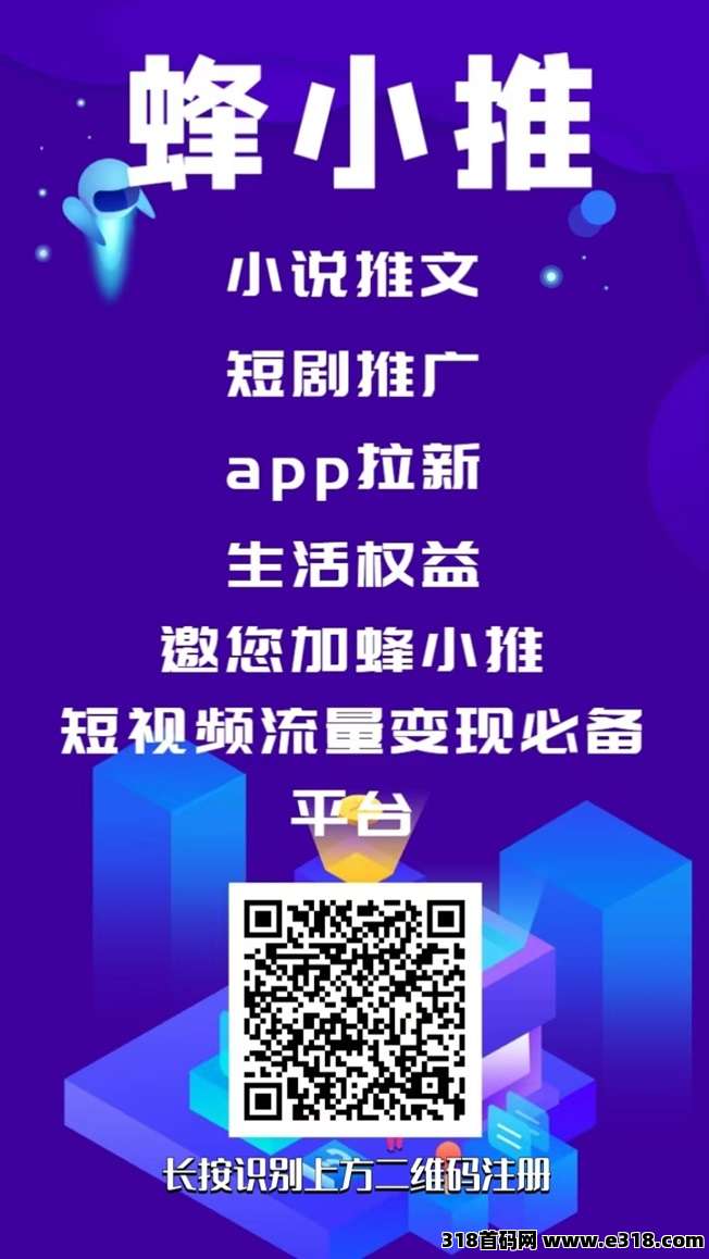 蜂小推app拉新平台招募代理，6年老平台口碑超好，免费注册做代理！-壹度创客网