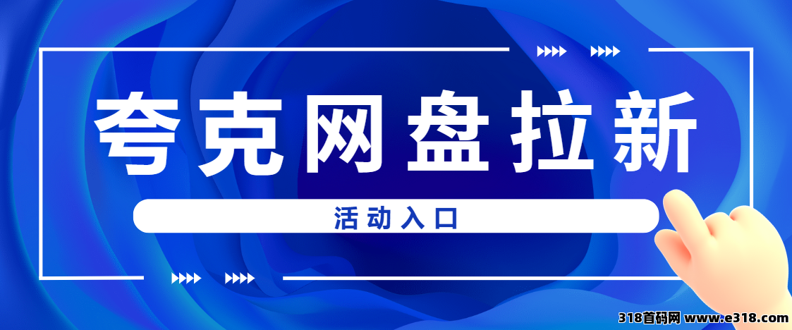任推邦，新年夸克网盘拉新价格好价，网盘推广收益高-壹度创客网