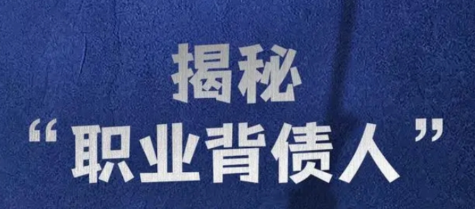 揭秘职业背债人，神密行业的背后套路-壹度创客网