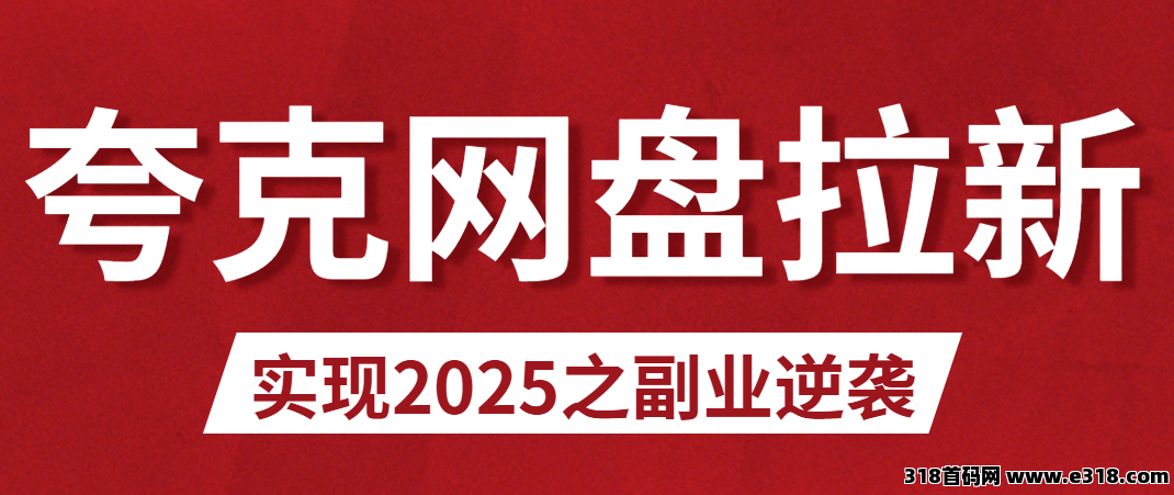 任推邦，夸克网盘拉新入口在哪里？怎么用夸克网盘分享资源赚收益？-壹度创客网
