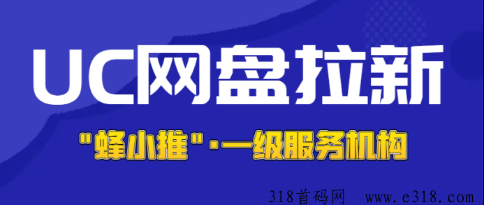 从零开始的UC网盘拉新，入门教程与官方授权渠道分享-壹度创客网