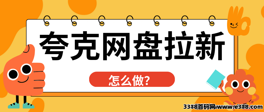 夸克网盘拉新怎么操作？操作保姆级教程！-壹度创客网