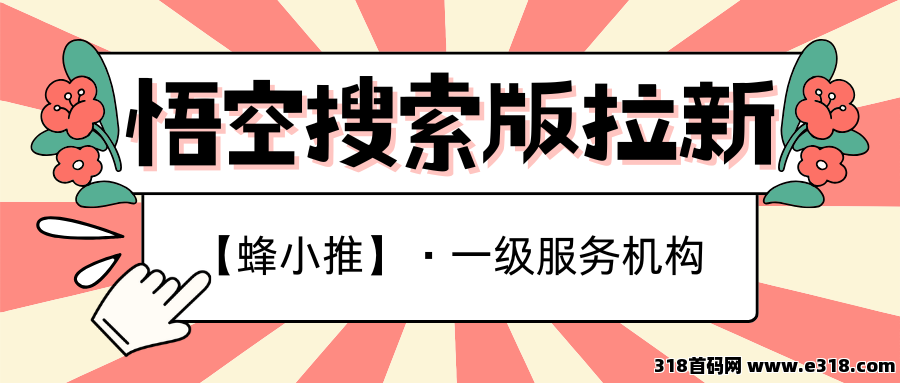 【蜂小推】惊！这些悟空搜索版推广操作正在让你悄悄赚米-壹度创客网