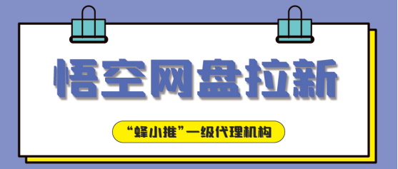 蜂小推：合规避坑指南：悟空网盘推广必看，避开新手陷阱-壹度创客网