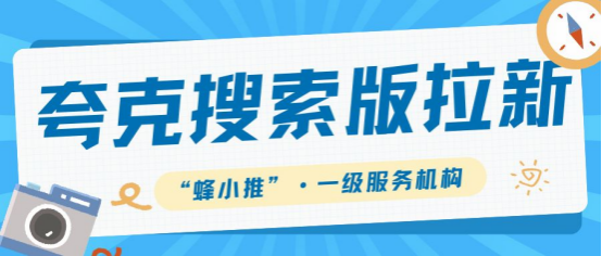 蜂小推：紧急通知！夸克搜索版奖励池更新，先到先得-壹度创客网