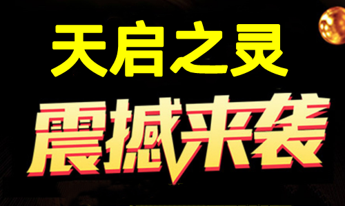 天启之灵，首码即将来袭，逆天纪升级版，团队扶持拉满-壹度创客网