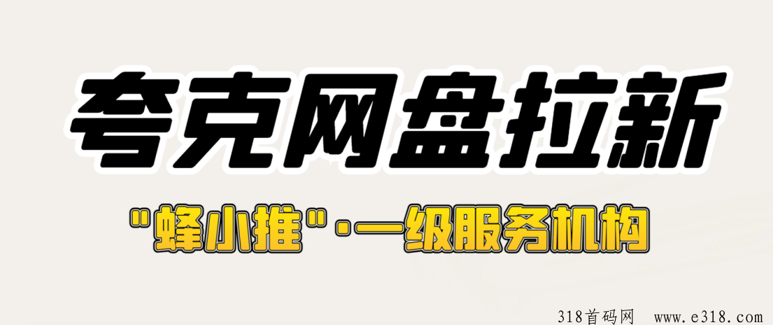 蜂小推，夸克网盘拉新项目到底如何？官方一手渠道从哪找？-壹度创客网