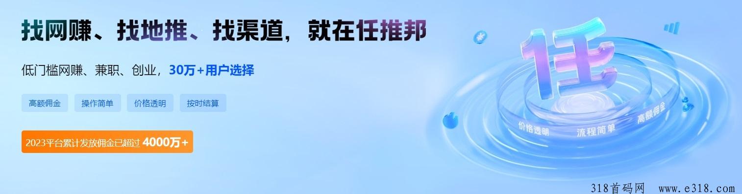 任推邦邀请码，地推拉新APP推广接单平台-壹度创客网