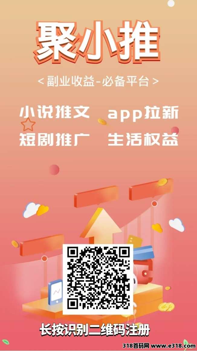 聚小推拉新行业天花板平台，上线多个行业顶价项目，送邀请码！-壹度创客网