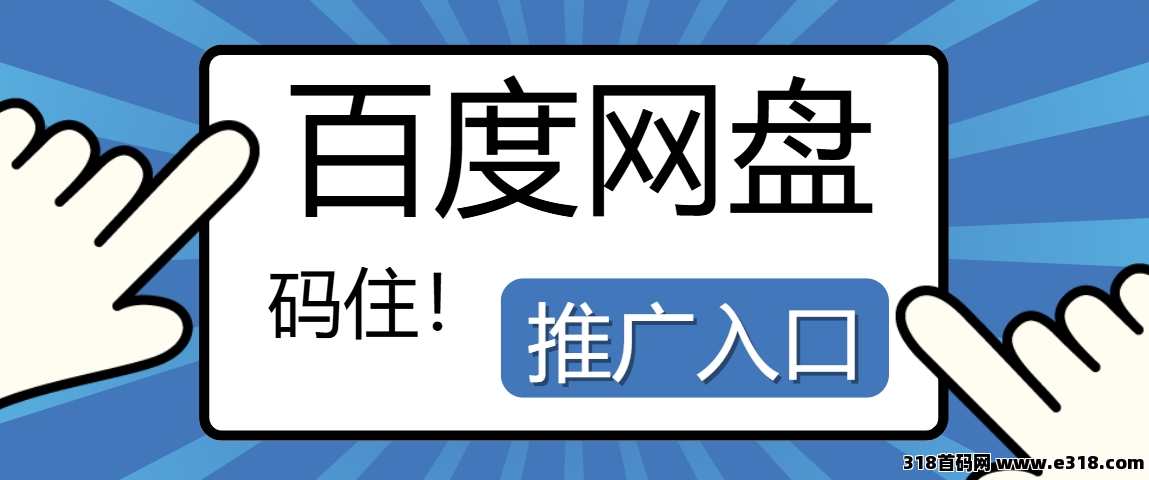 任推邦，百度网盘拉新，官方申请入口，助你足不出户做副业！-壹度创客网