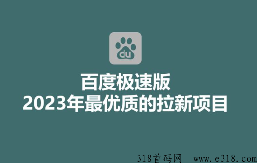 百度极速版拉新少量上线，所有人都不知道，抓准机会，单价高-壹度创客网