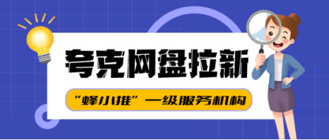 蜂小推：拉新合规指南：夸克网盘推广从内容选择到风险规避全解析-壹度创客网