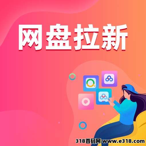 网盘拉新副业一键开启，任推邦平台深度解析！-壹度创客网