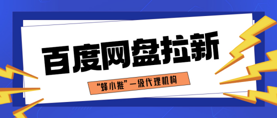 蜂小推别藏了！百度网盘推广优势速看，助你快速占领市场！-壹度创客网