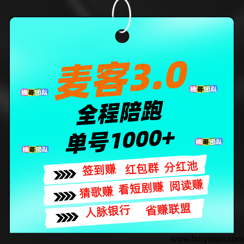 【麦客】人人可做，多板块收溢，专业团队全程带你搞钱！-壹度创客网