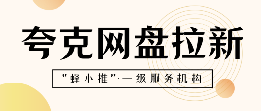 蜂小推：2025最新副业！夸克网盘拉新如何抓住热点做推广？-壹度创客网