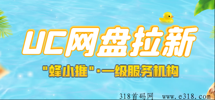 UC网盘拉新技巧全知道，一手推广授权全攻略速来！-壹度创客网