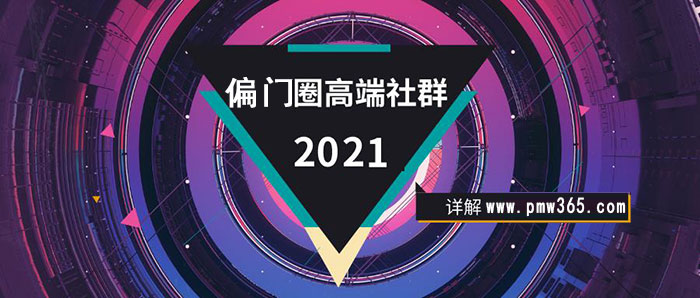 适合创业者的偏门圈子（偏门行业聚集地）-壹度创客网
