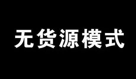 电商无货源日入过万的暴利灰色项目-壹度创客网