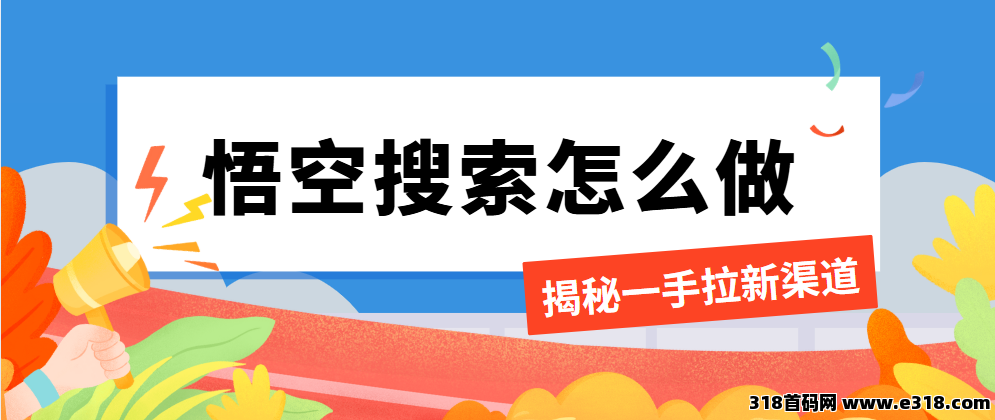 任推邦，悟空搜索拉新哪里找？线上推广官方入口，适合新手推广员的平台！-壹度创客网