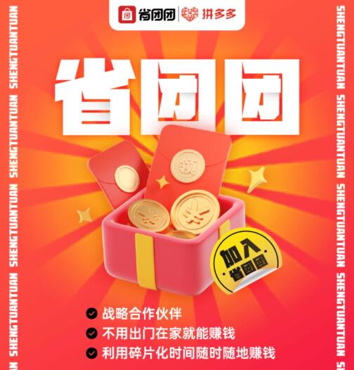 省团团是什么？如何加入省团团？-壹度创客网