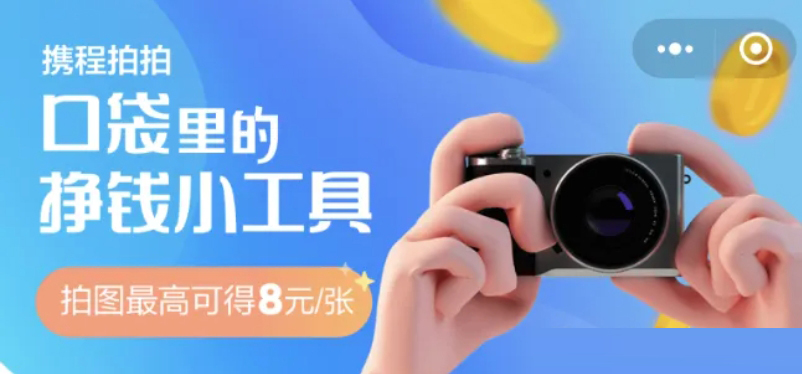 拍照也能赚钱，一单最高25元，无需任何经验-壹度创客网