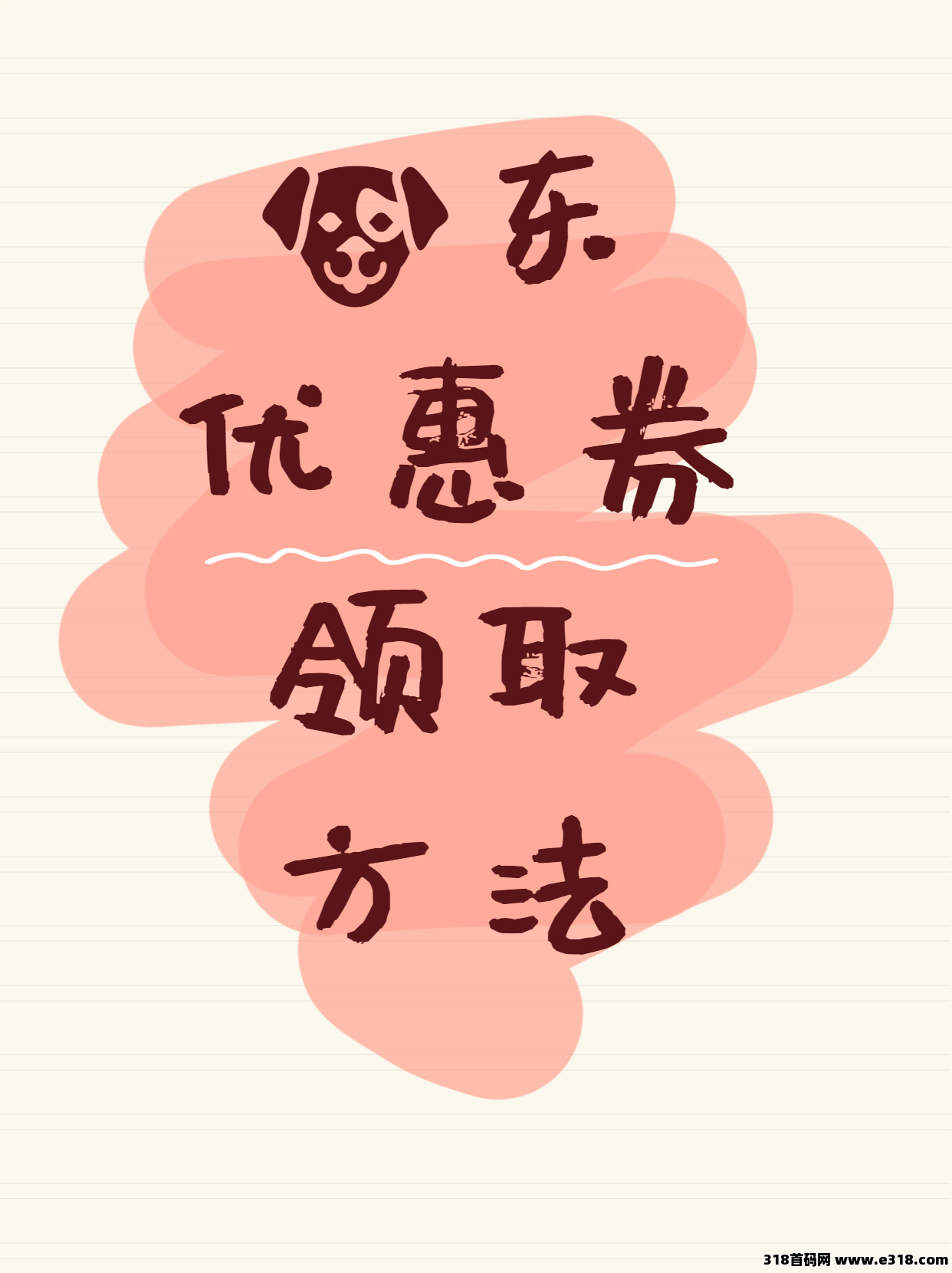 京东优惠券领取方法及如何使用省妞领取隐藏优惠券-壹度创客网