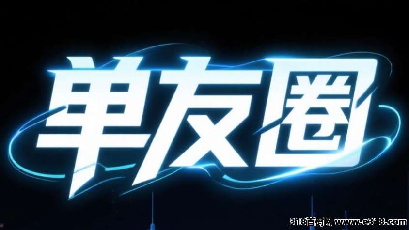单友圈，0门槛接单赚佣金，随做随结，亲测提现-壹度创客网