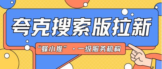 蜂小推，紧急提醒！夸克搜索版拉新奖励再加码，活动延期别错过！-壹度创客网