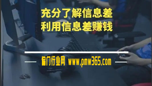 信息差捞钱，认知差赚钱，要用正确的方式开展-壹度创客网
