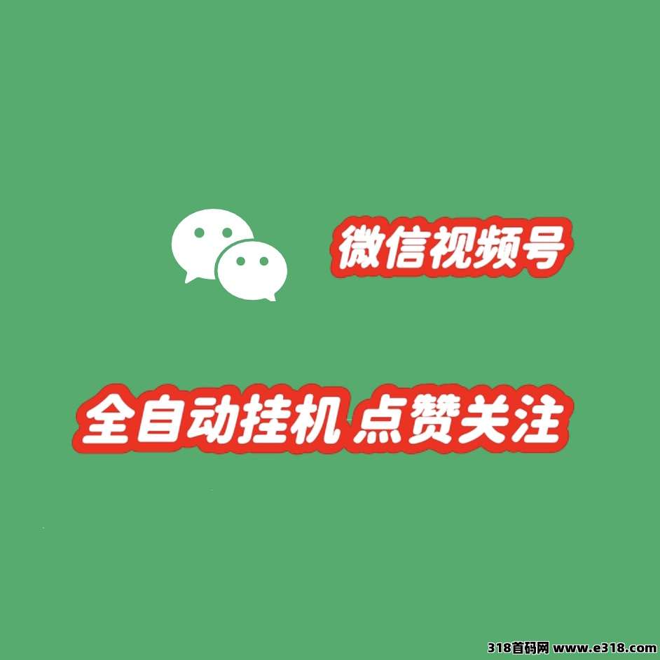 一斗米挂机平台，微信视频号，纯绿色，全自动点赞关注，老板直招-壹度创客网