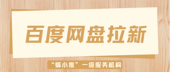 蜂小推，百度网盘拉新选品避坑技巧-壹度创客网
