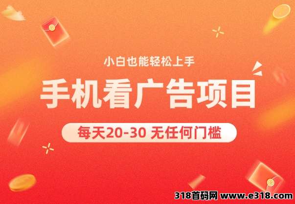 首码神趣看广告每天保底收益-壹度创客网