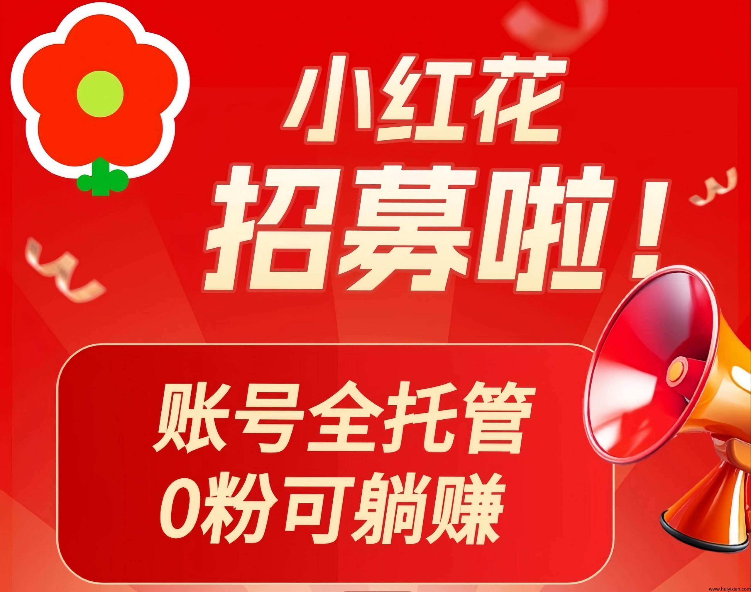 小红花0门槛副业：小红书自动发帖赚米！-壹度创客网
