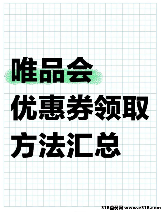 唯品会优惠券领取方法及如何使用省妞领取隐藏优惠券-壹度创客网