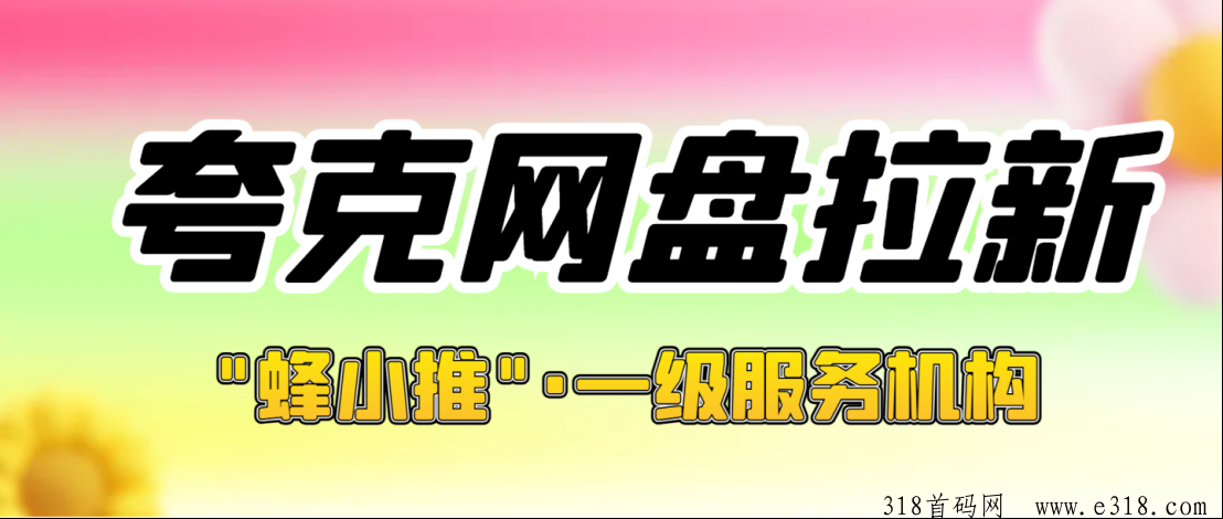 蜂小推，探秘夸克网盘拉新市场，多重方式帮你找准网盘推广方向-壹度创客网