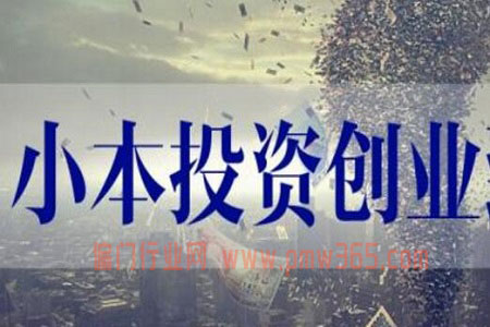 冷门偏门小生意，适合年轻人白手起家的小本创业项目-壹度创客网