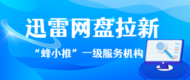 蜂小推，拉新先授权，迅雷网盘推广官方合作入口一键解锁-壹度创客网
