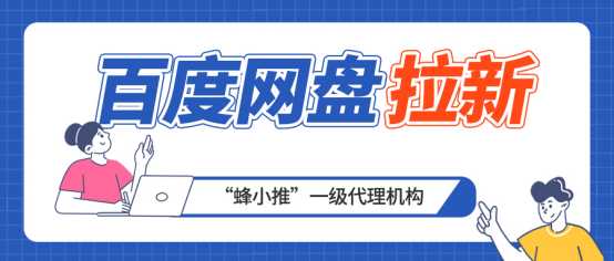 蜂小推，同样做百度网盘推广，收益差在哪？答案在这！-壹度创客网