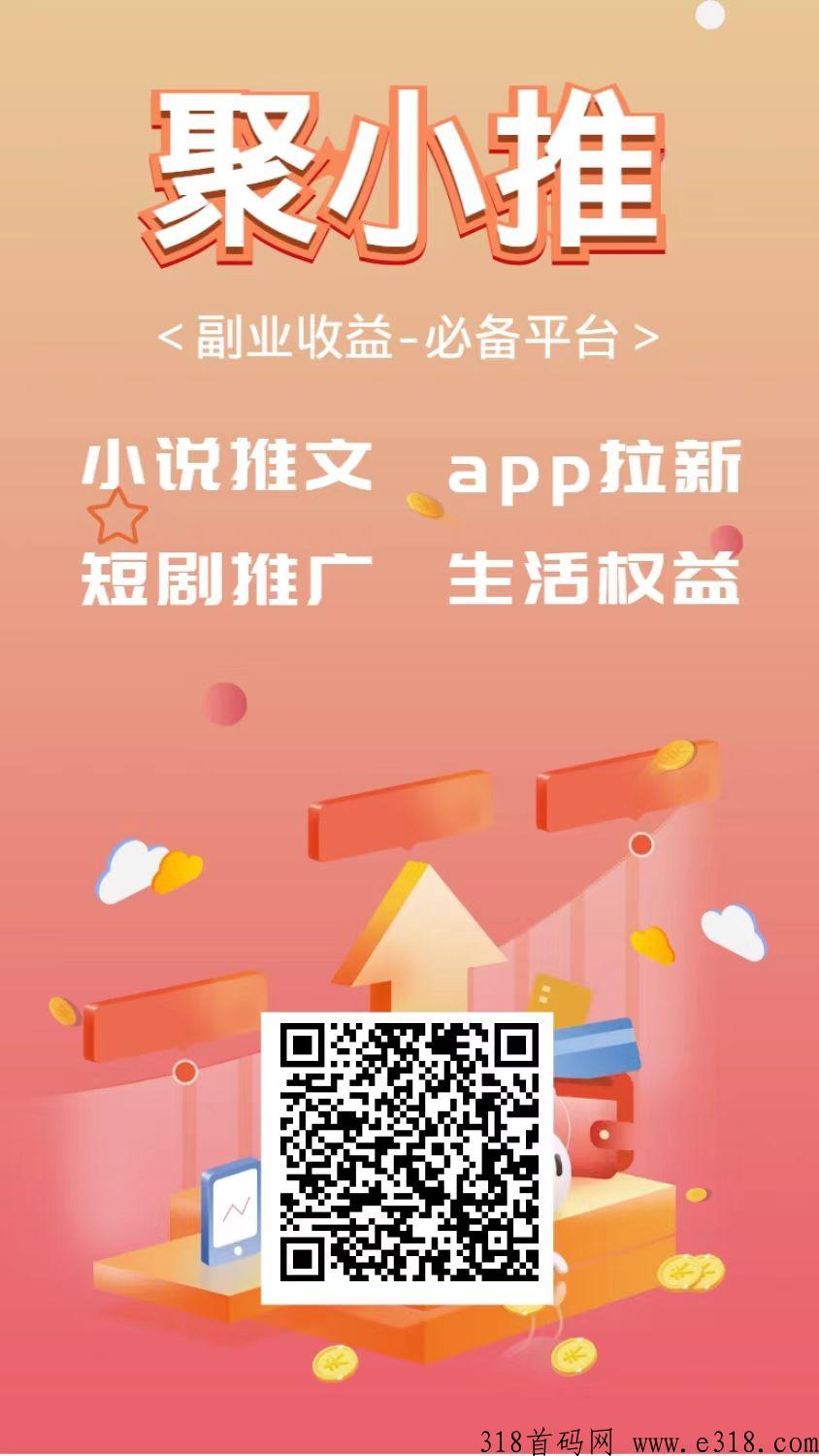 聚小推APP拉新平台，新平台上线，快来吃第一波肉-壹度创客网