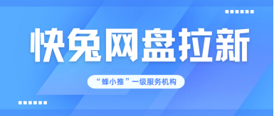 蜂小推，别错过！快兔网盘推广私域运营法则，早学早变现-壹度创客网