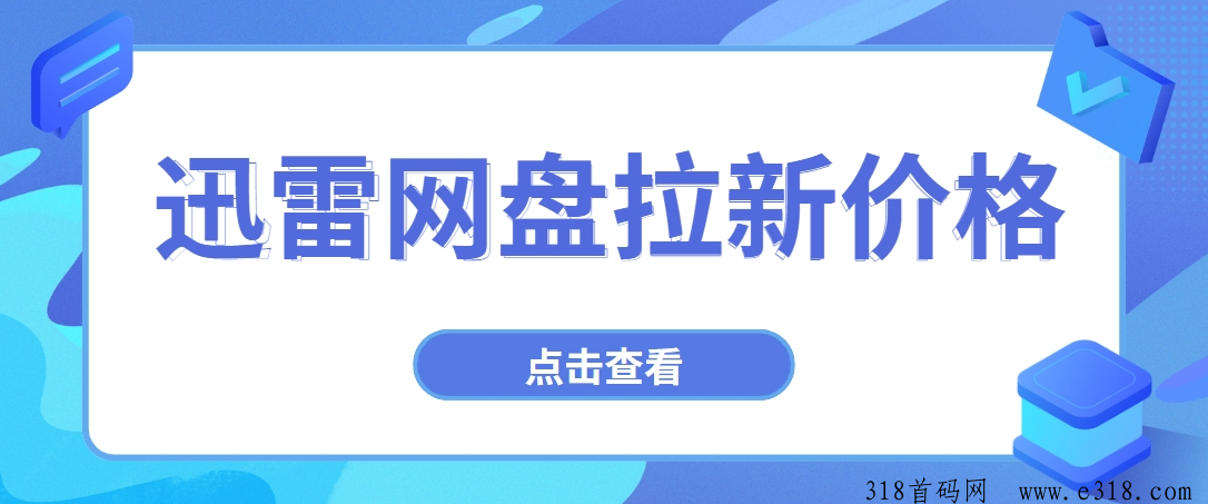 迅雷网盘拉新多少钱一个？拉新流程价格优势全分享！-壹度创客网