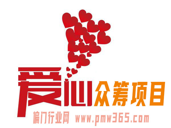爱心众筹项目，暴利月入过万很轻松-壹度创客网