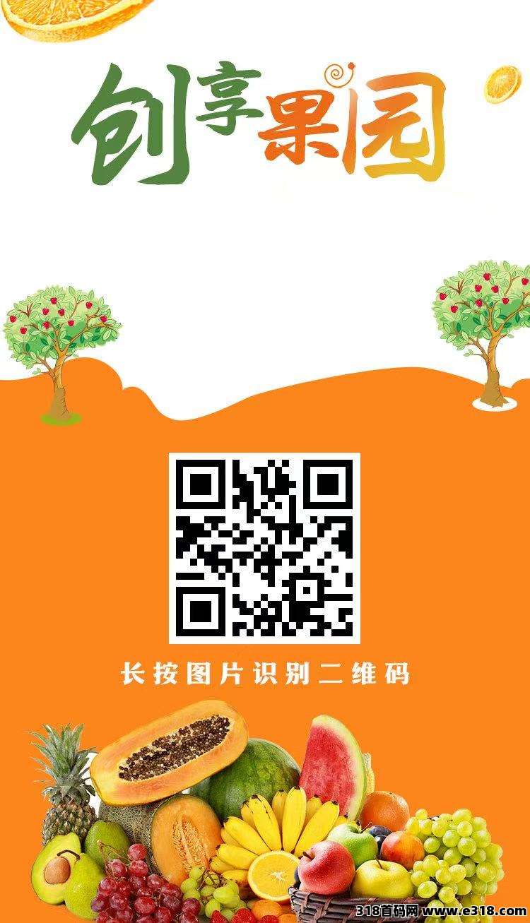 创想果园，注册送福利葡，官方提米秒到，今年大盘-壹度创客网