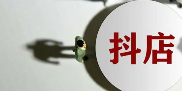 抖音小店和橱窗哪个更赚钱-壹度创客网
