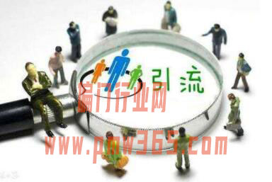 在哪个平台引流效果最好?-壹度创客网