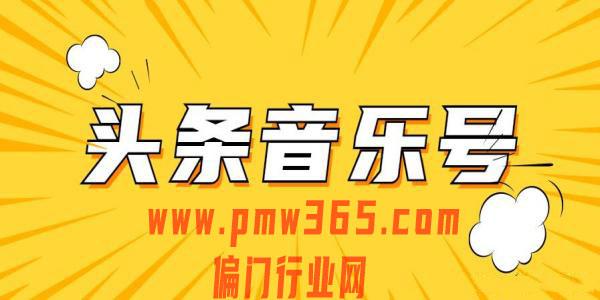 头条搬运赚钱项目，教你如何快速搬运赚钱-壹度创客网