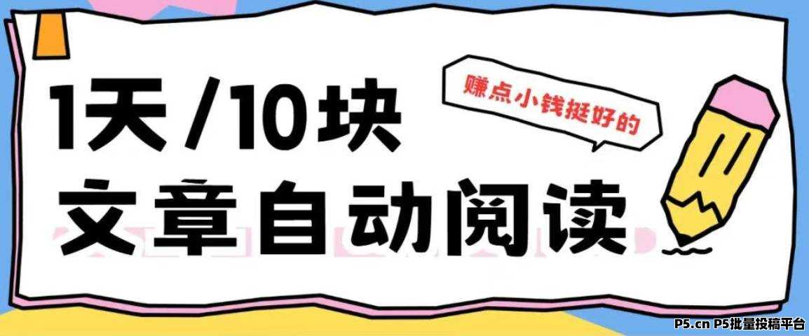 小阅阅，微信自动阅读赚钱，免费脚本-壹度创客网